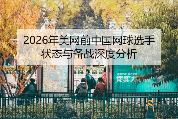 nian-mei-wang-qian-zhong-guo-wang-qiu-xuan-shou-zhuang-tai-yu-bei-zhan-shen-du-fen-xi-2-387.jpg