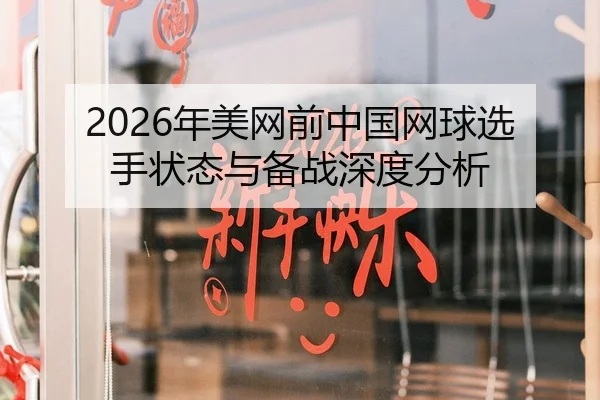 2026年美网前中国网球选手状态与备战深度分析