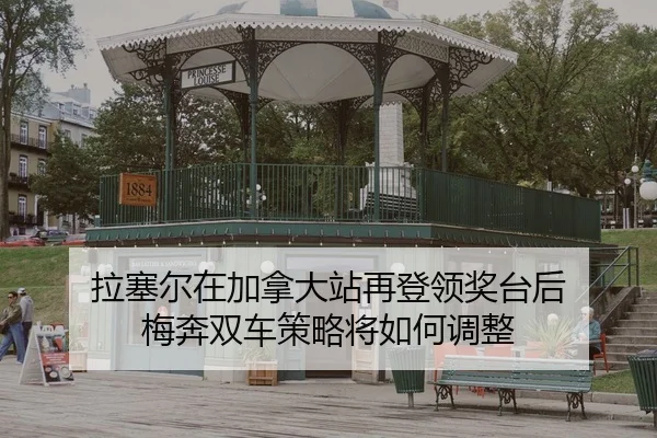 la-sai-er-zai-jia-na-da-zhan-zai-deng-ling-jiang-tai-hou-mei-ben-shuang-che-ce-lve-jiang-ru-he-tiao-zheng-2-823.jpg