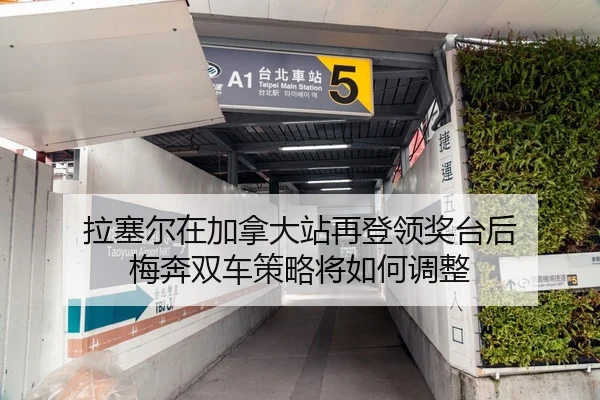 拉塞尔在加拿大站再登领奖台后 梅奔双车策略将如何调整