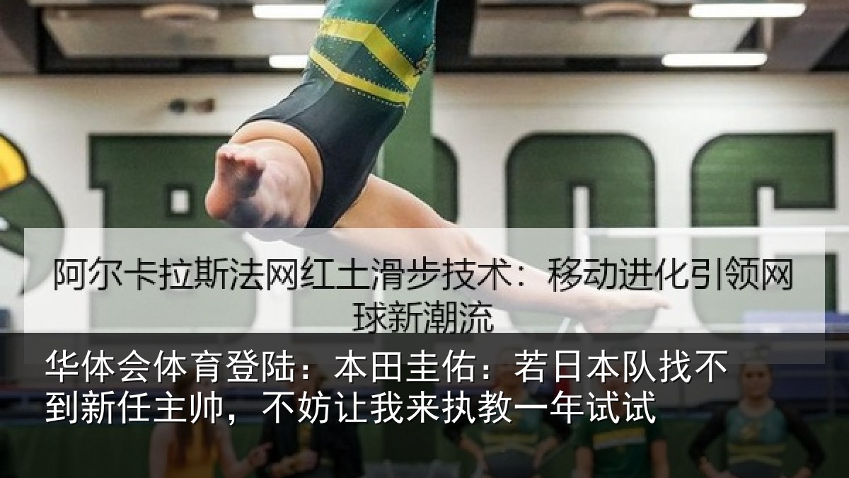 华体会体育登陆:本田圭佑:若日本队找不到新任主帅,不妨让我来执教一年试试