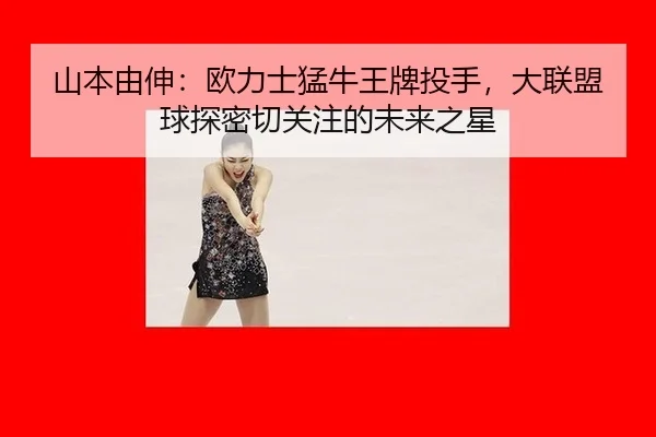 shan-ben-you-shen-ou-li-shi-meng-niu-wang-pai-tou-shou-da-lian-meng-qiu-tan-mi-qie-guan-zhu-de-wei-lai-zhi-xing-2-482.jpg