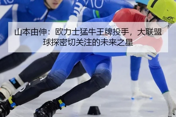 shan-ben-you-shen-ou-li-shi-meng-niu-wang-pai-tou-shou-da-lian-meng-qiu-tan-mi-qie-guan-zhu-de-wei-lai-zhi-xing-3-401.jpg