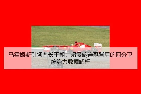 ma-huo-mu-si-yin-ling-qiu-zhang-wang-chao-chao-ji-wan-lian-guan-bei-hou-de-si-fen-wei-tong-zhi-li-shu-ju-jie-xi-3-616.jpg